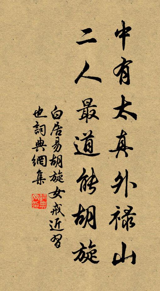 白居易中有太真外禄山，二人最道能胡旋书法作品欣赏