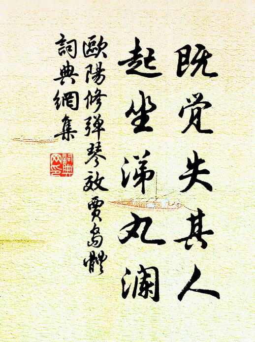 欧阳修既觉失其人，起坐涕丸澜书法作品欣赏