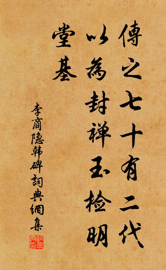 李商隐传之七十有二代，以为封禅玉检明堂基书法作品欣赏