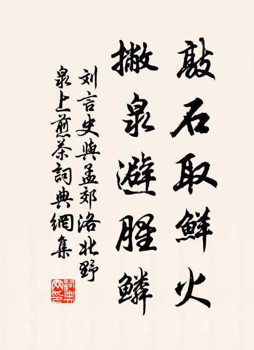 刘言史敲石取鲜火，撇泉避腥鳞书法作品欣赏