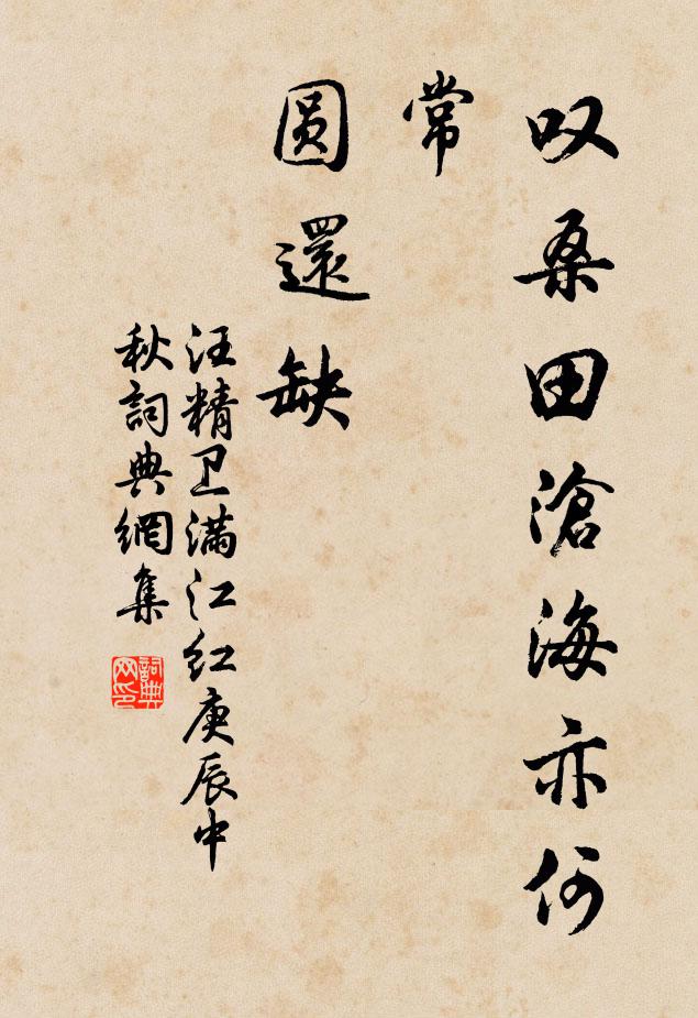 汪精卫叹桑田沧海亦何常，圆还缺书法作品欣赏