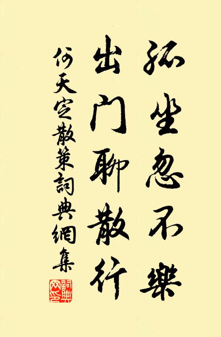何天定孤坐忽不乐，出门聊散行书法作品欣赏