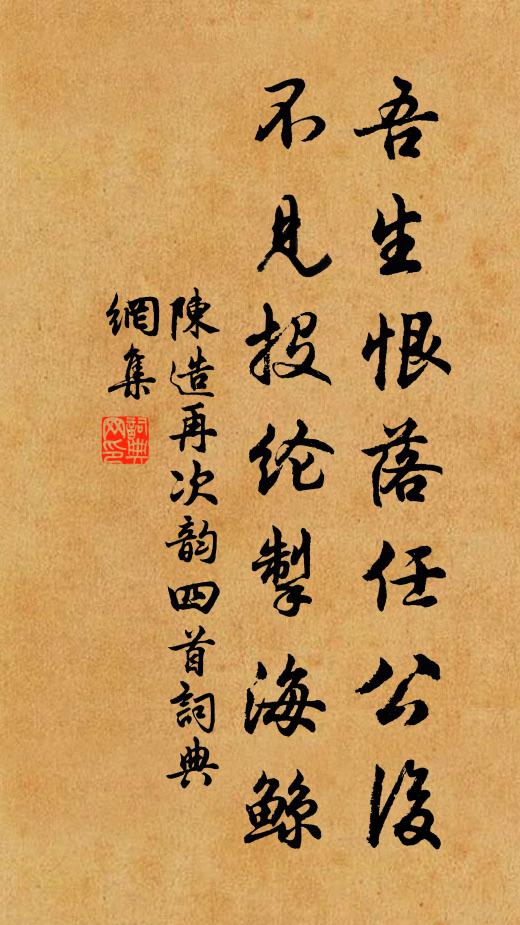 陈造吾生恨落任公后，不见投纶掣海鲸书法作品欣赏