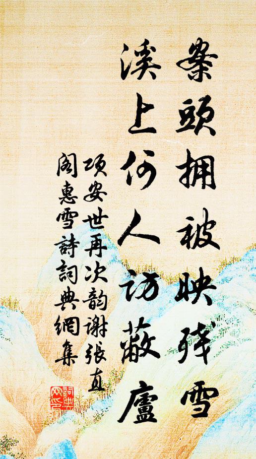 项安世案头拥被映残雪，溪上何人访蔽庐书法作品欣赏