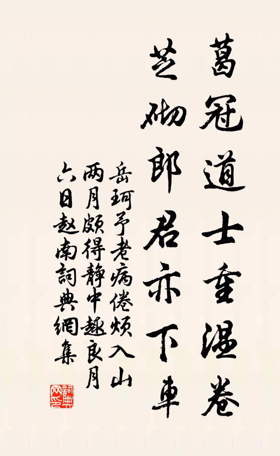 岳珂葛冠道士重温卷，芝砌郎君亦下车书法作品欣赏