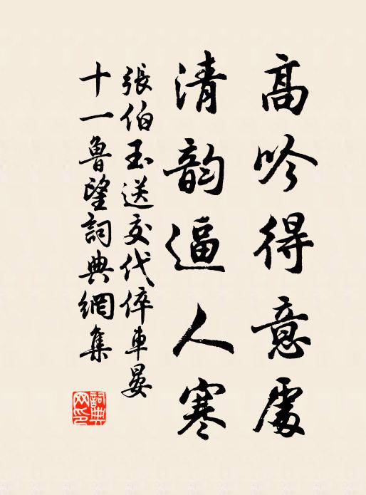 张伯玉高吟得意处，清韵逼人寒书法作品欣赏
