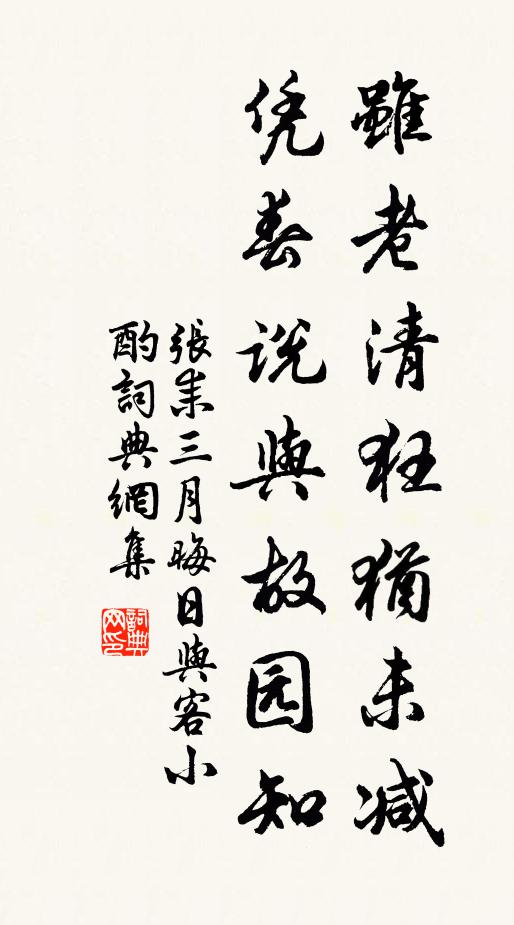 张耒虽老清狂犹未减，凭春说与故园知书法作品欣赏