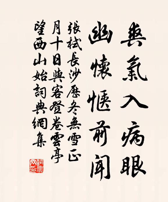 张栻爽气入病眼，幽怀惬前闻书法作品欣赏