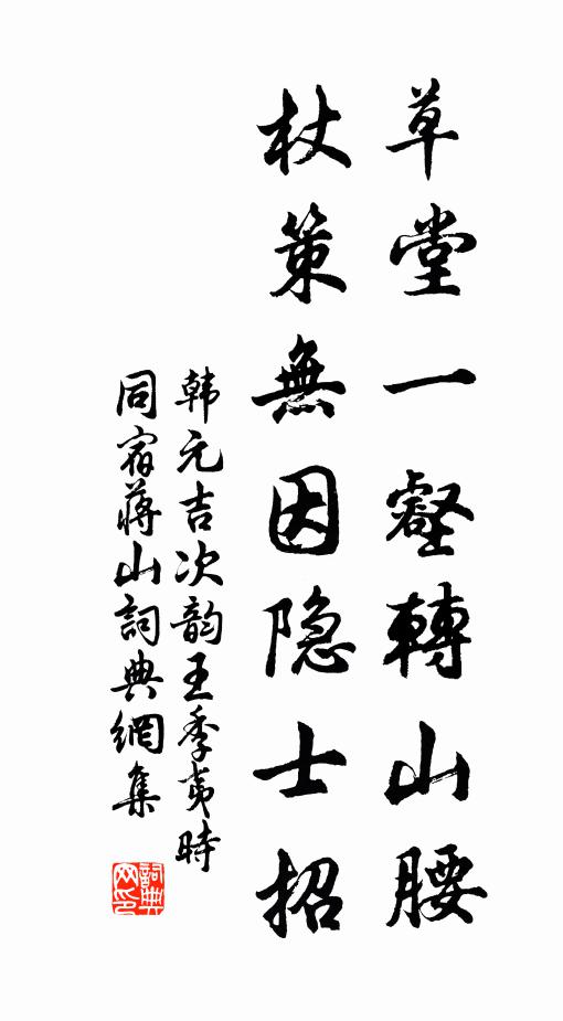 韩元吉草堂一壑转山腰，杖策无因隐士招书法作品欣赏