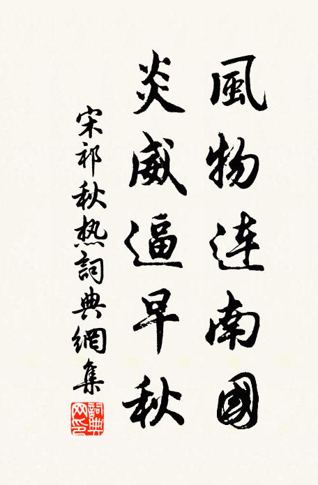 宋祁风物连南国，炎威逼早秋书法作品欣赏
