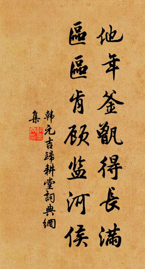 韩元吉他年釜甑得长满，区区肯顾监河侯书法作品欣赏