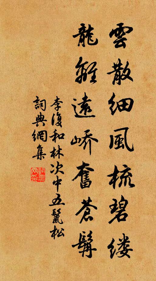 李复云散细风梳碧缕，龙离远峤奋苍髯书法作品欣赏