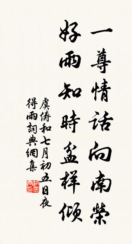 虞俦一尊情话向南荣，好雨知时盆样倾书法作品欣赏