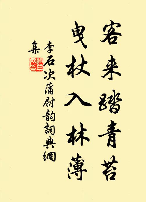 李石客来踏青苔，曳杖入林薄书法作品欣赏