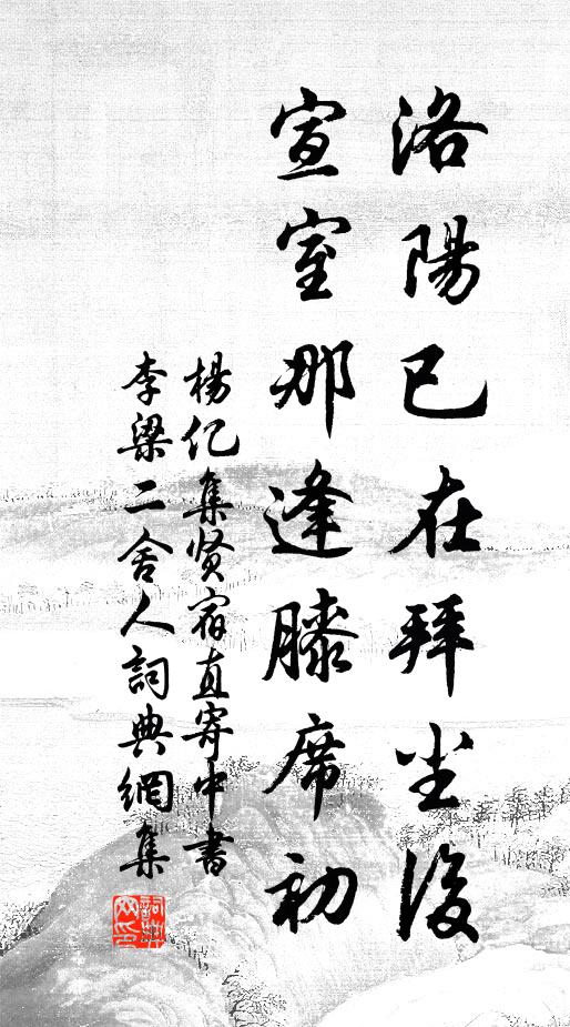 杨亿洛阳已在拜尘后，宣室那逢膝席初书法作品欣赏