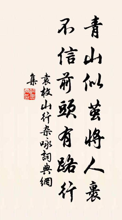 袁枚青山似茧将人裹，不信前头有路行书法作品欣赏