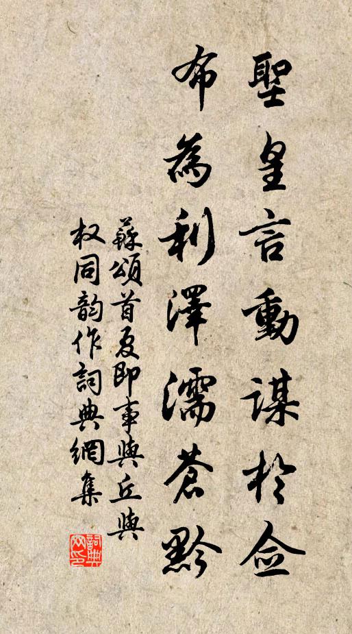 苏颂圣皇言动谋於佥，布为利泽濡苍黔书法作品欣赏