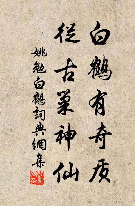姚勉白鹤有奇质，从古巢神仙书法作品欣赏