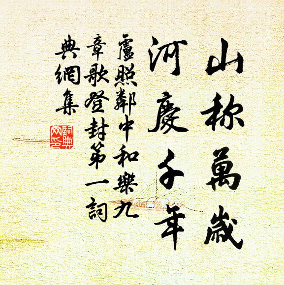 卢照邻山称万岁，河庆千年书法作品欣赏