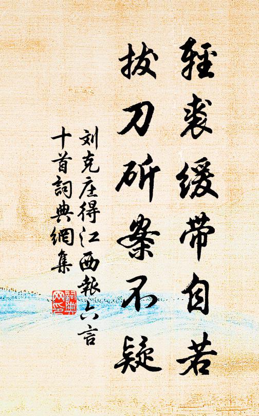 刘克庄轻裘缓带自若，拔刀斫案不疑书法作品欣赏