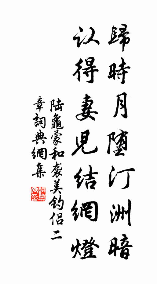陆龟蒙归时月堕汀洲暗，认得妻儿结网灯书法作品欣赏