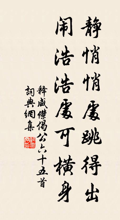 释咸杰静悄悄处跳得出，闹浩浩处可横身书法作品欣赏