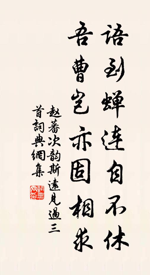 赵蕃语到蝉连自不休，吾曹岂亦固相求书法作品欣赏