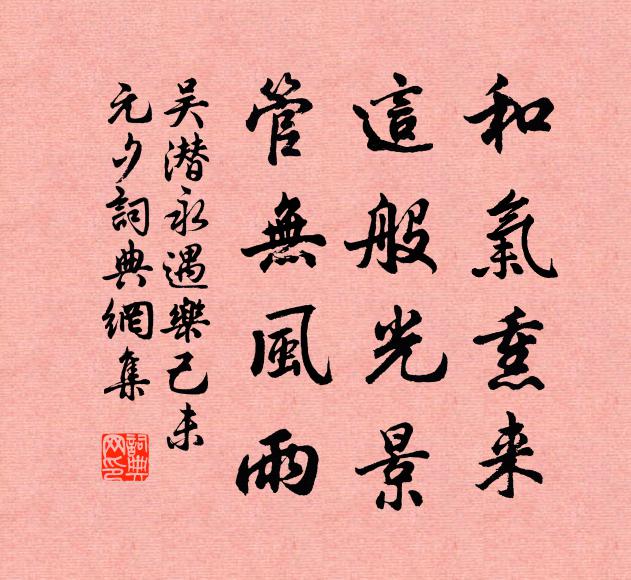 吴潜和气熏来，这般光景，管无风雨书法作品欣赏