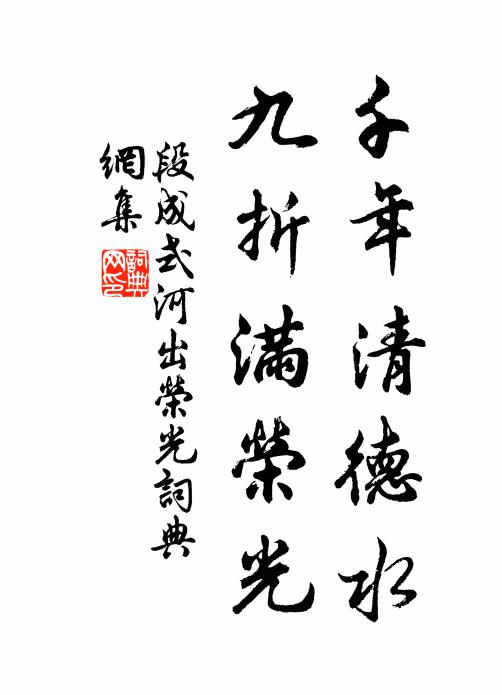 段成式千年清德水，九折满荣光书法作品欣赏