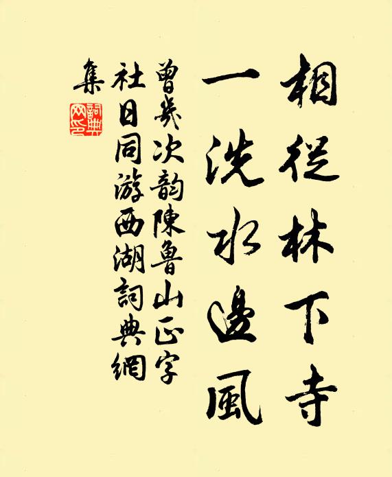 曾几相从林下寺，一洗水边风书法作品欣赏