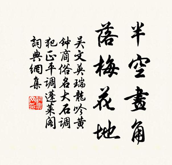 吴文英半空画角，落梅花地书法作品欣赏