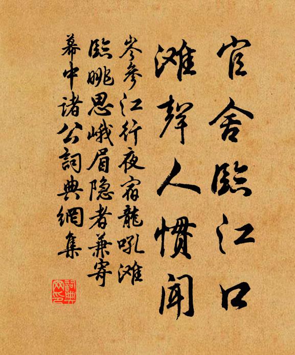 岑参官舍临江口，滩声人惯闻书法作品欣赏