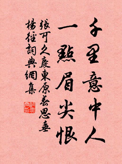 张可久千里意中人，一点眉尖恨书法作品欣赏