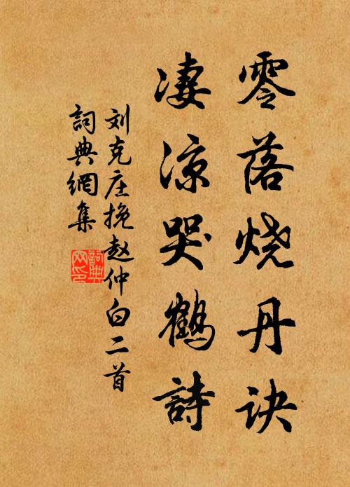 刘克庄零落烧丹诀，凄凉哭鹤诗书法作品欣赏