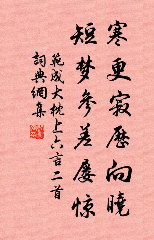 范成大寒更寂历向晓，短梦参差屡惊书法作品欣赏