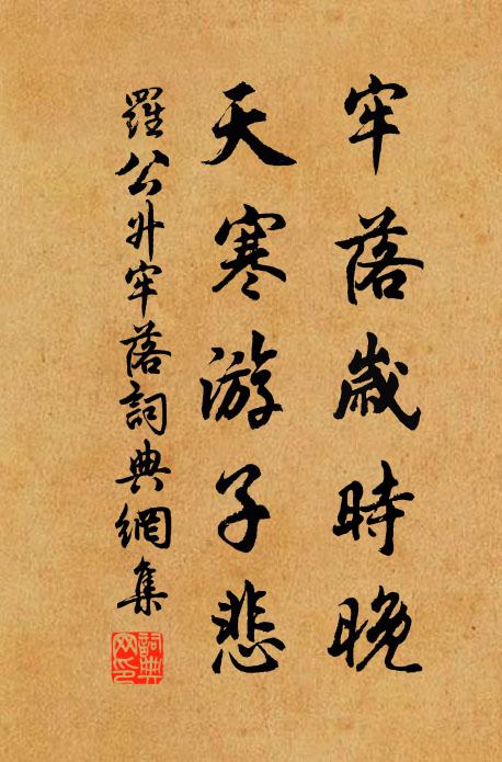 罗公升牢落岁时晚，天寒游子悲书法作品欣赏
