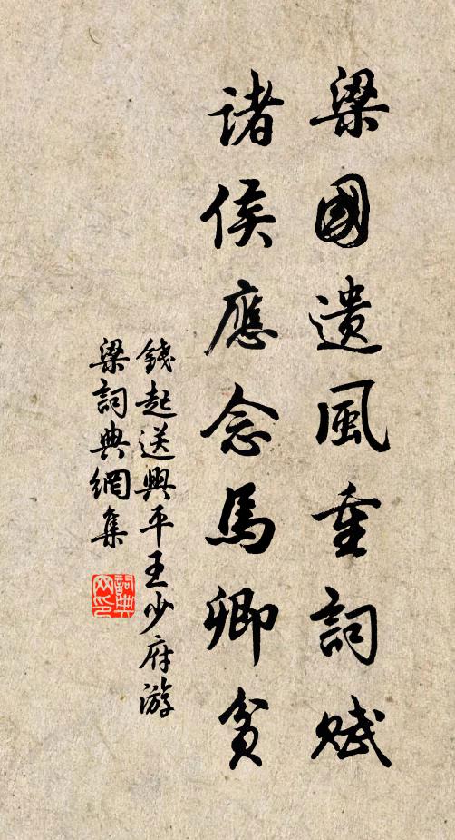 钱起梁国遗风重词赋，诸侯应念马卿贫书法作品欣赏