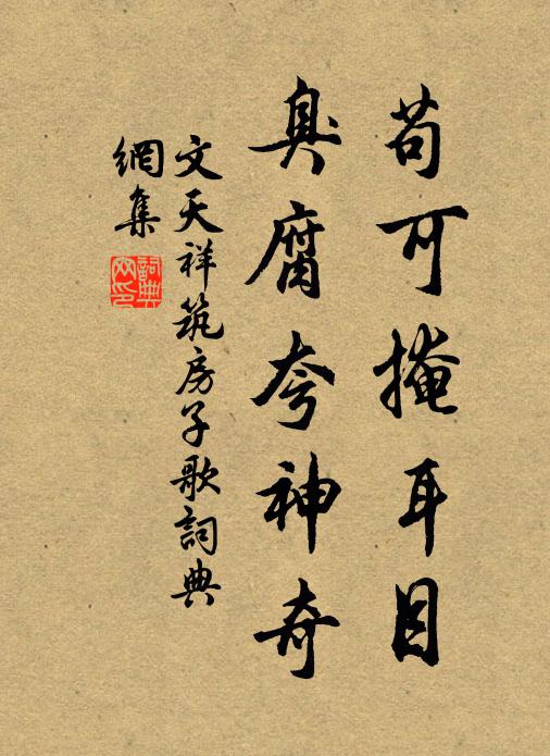 文天祥苟可掩耳目，臭腐夸神奇书法作品欣赏