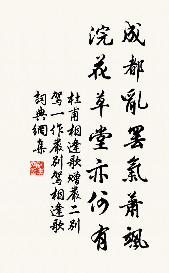 杜甫成都乱罢气萧飒，浣花草堂亦何有书法作品欣赏