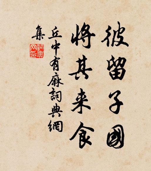 佚名彼留子国，将其来食书法作品欣赏
