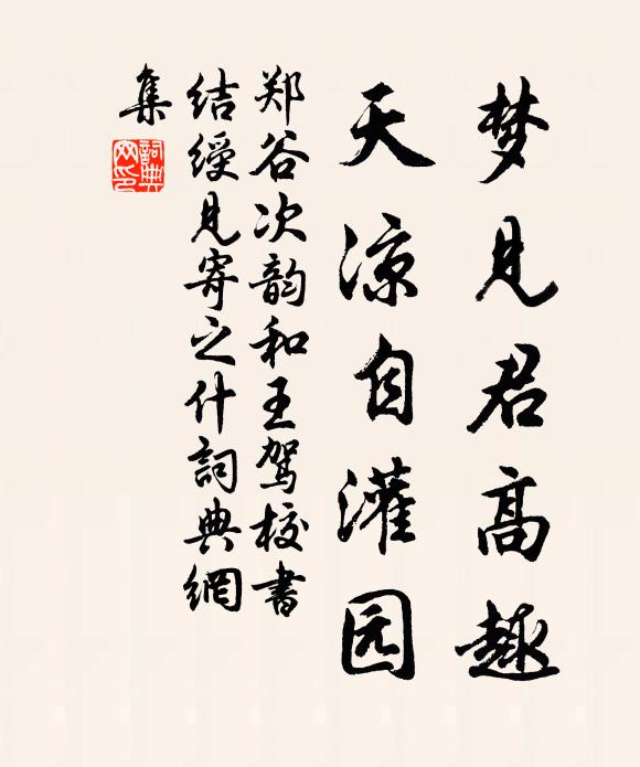 郑谷梦见君高趣，天凉自灌园书法作品欣赏