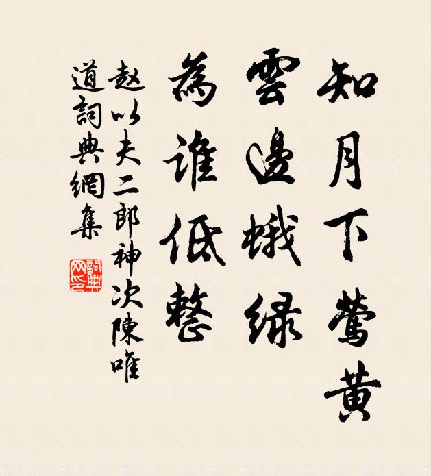 赵以夫知月下莺黄，云边蛾绿，为谁低整书法作品欣赏