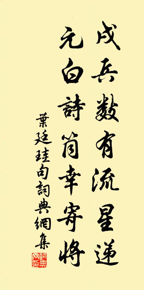 叶廷珪戌兵数有流星递，元白诗筒幸寄将。书法作品欣赏