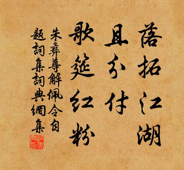 朱彝尊落拓江湖，且分付、歌筵红粉书法作品欣赏