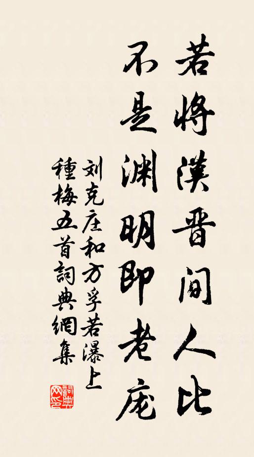 刘克庄若将汉晋间人比，不是渊明即老庞书法作品欣赏