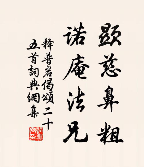 释普岩显慈鼻粗，诺庵法兄书法作品欣赏