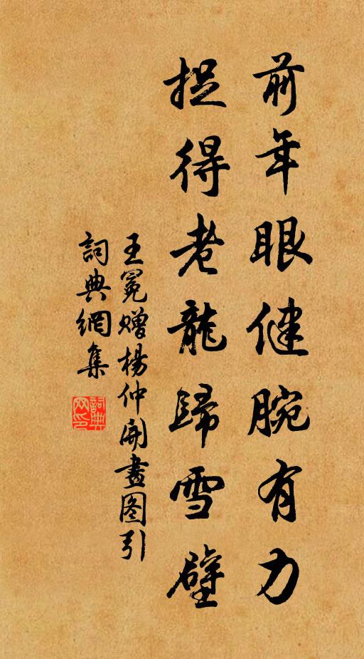 王冕前年眼健腕有力,捉得老龙归雪壁书法作品欣赏