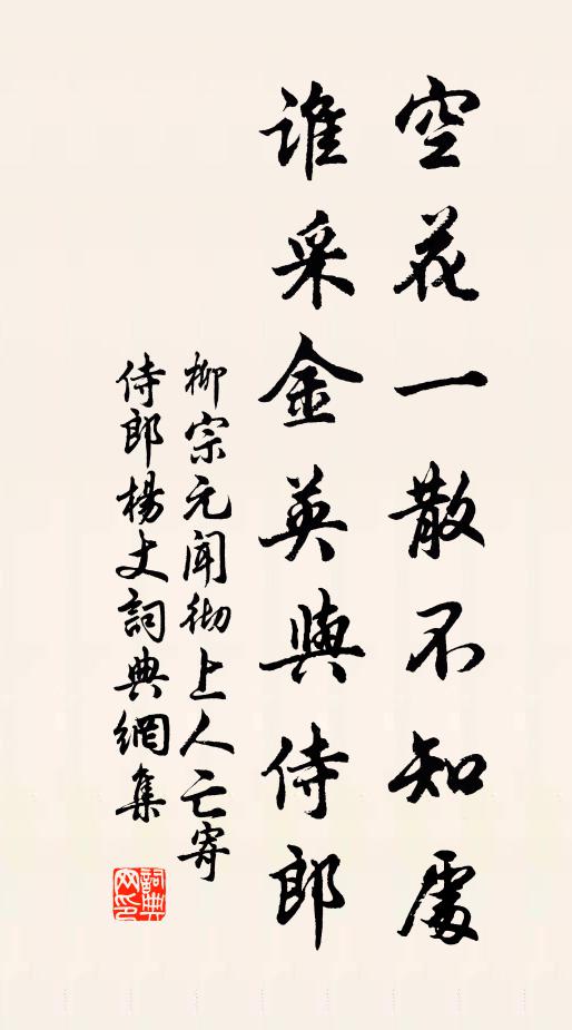 柳宗元空花一散不知处，谁采金英与侍郎书法作品欣赏