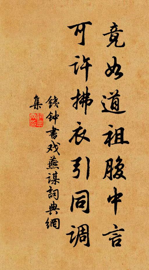 钱钟书竟如道祖腹中言，可许拂衣引同调书法作品欣赏
