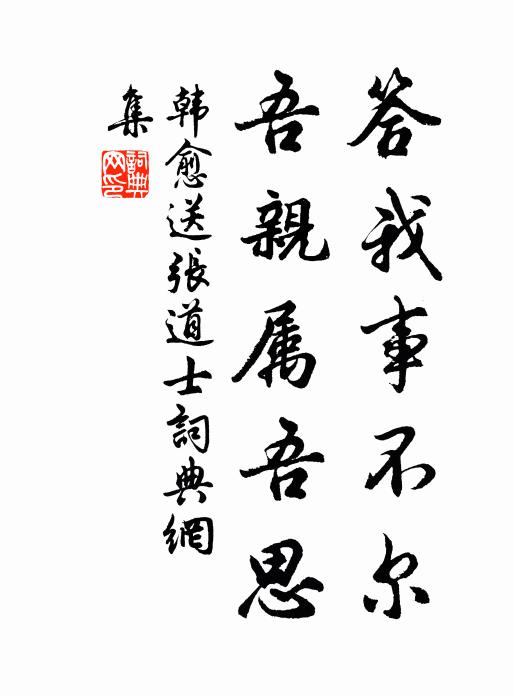 韩愈答我事不尔，吾亲属吾思书法作品欣赏